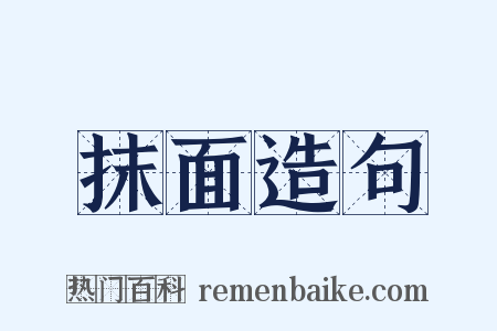 抹面造句是什么意思的图片